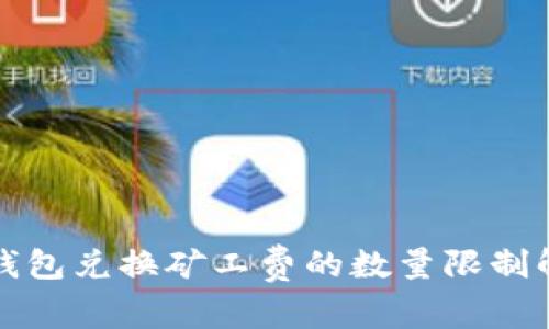 TP钱包兑换矿工费的数量限制解析