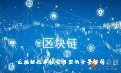 区块链技术标准框架的全景解析