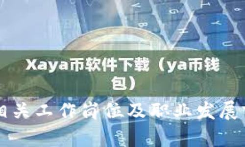 区块链相关工作岗位及职业发展前景详解
