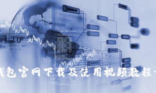 TP钱包官网下载及使用视频教程详解
