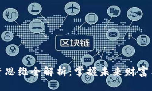 区块链投资思维全解析：掌握未来财富与创新机会