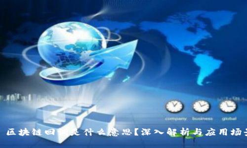 : 区块链回调是什么意思？深入解析与应用场景