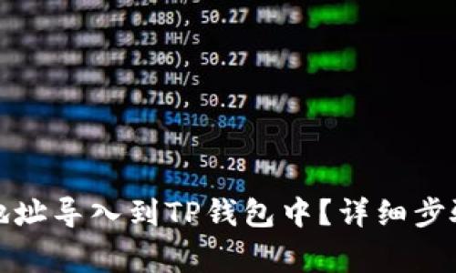 如何将其他地址导入到TP钱包中？详细步骤与注意事项