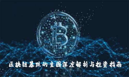 区块链暴跌的主因深度解析与投资指南