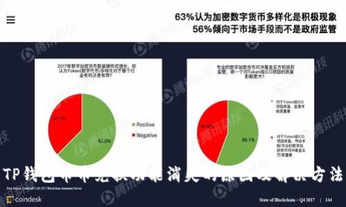 TP钱包币币兑换功能消失的原因及解决方法