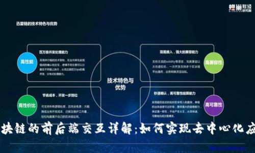 区块链的前后端交互详解：如何实现去中心化应用