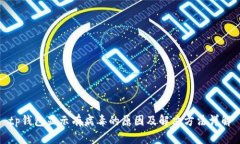 tp钱包显示有病毒的原因及解决方法详解