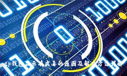 tp钱包显示有病毒的原因及解决方法详解