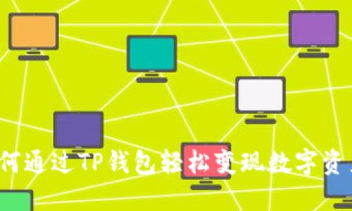 如何通过TP钱包轻松变现数字资产？