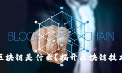 火爆的区块链是什么？揭开区块链技术的面纱