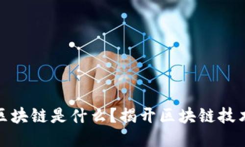 火爆的区块链是什么？揭开区块链技术的面纱