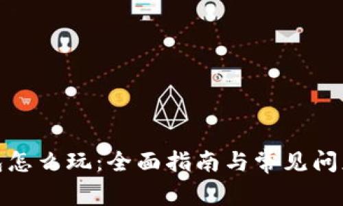 tp钱包怎么玩：全面指南与常见问题解答