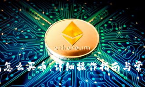 安卓TP钱包怎么买币：详细操作指南与常见问题解答
