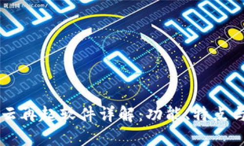 区块链风云再起软件详解：功能、特点与使用指南