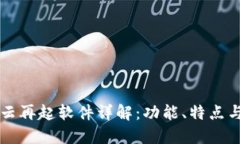 区块链风云再起软件详解：功能、特点与使用指