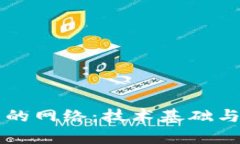 区块链中的网络：技术基础与应用解析