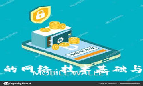 区块链中的网络：技术基础与应用解析