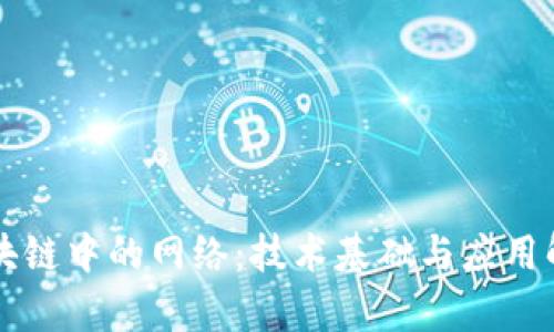 区块链中的网络：技术基础与应用解析