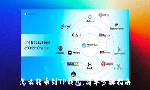   
怎么转币到TP钱包，简单步骤指南