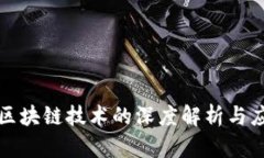 石墨烯区块链技术的深度解析与应用前景