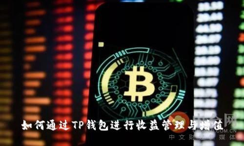 如何通过TP钱包进行收益管理与增值