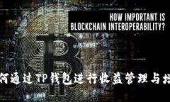 如何通过TP钱包进行收益管理与增值
