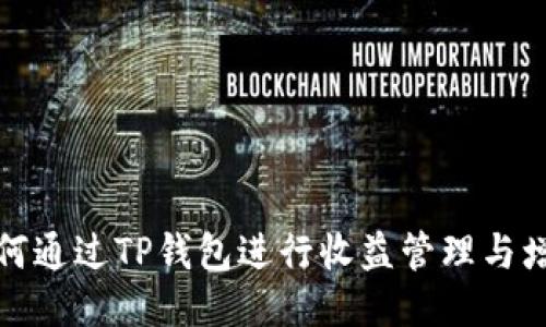 如何通过TP钱包进行收益管理与增值