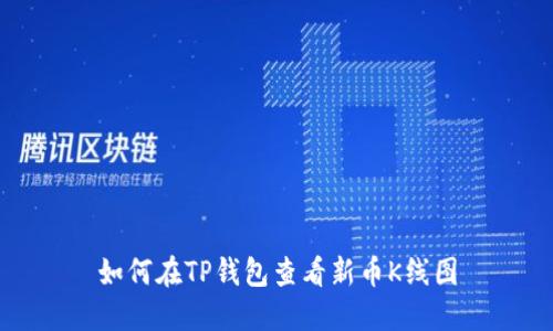 如何在TP钱包查看新币K线图