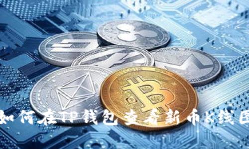 如何在TP钱包查看新币K线图