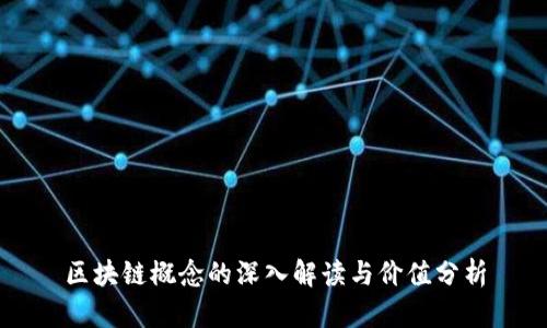 区块链概念的深入解读与价值分析