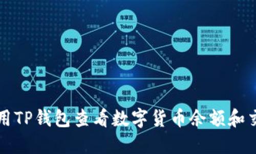 如何使用TP钱包查看数字货币余额和交易记录