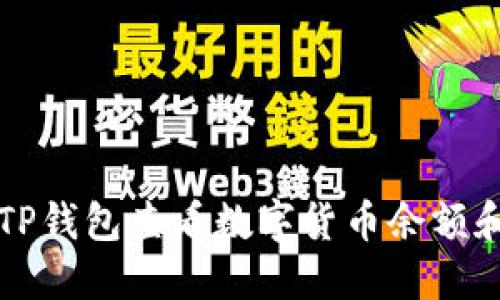 如何使用TP钱包查看数字货币余额和交易记录