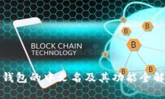 TP钱包的中文名及其功能全解析