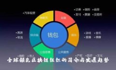 全球领先区块链组织的简介与发展趋势