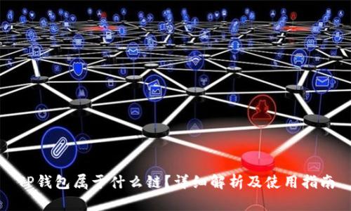 TP钱包属于什么链？详细解析及使用指南