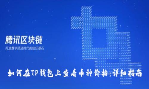 如何在TP钱包上查看币种价格：详细指南