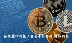 如何在TP钱包上查看币种价格：详细指南