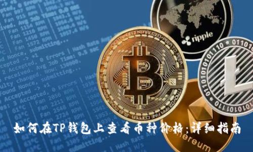 如何在TP钱包上查看币种价格：详细指南