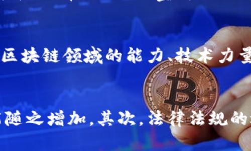   无纸化区块链实名制的全景解析 / 
 guanjianci 区块链, 无纸化, 实名制, 数字身份 /guanjianci 

随着数字经济的发展和信息技术的进步，越来越多的行业正在向无纸化和智能化转型。在这个过程中，区块链技术以其去中心化、不可篡改等特性，成为解决实名制问题的重要工具。无纸化区块链实名制便是结合了无纸化办公和区块链技术，以便捷、高效、安全的方式实现实名信息的存储与管理。

无纸化区块链实名制通过去除传统的纸质文件，减少人工操作，同时借助区块链的透明性和安全性，确保用户身份信息的真实性和准确性。每一个实名信息记录在区块链上后，任何人都无法篡改，使权威机构、企业以及用户能互相信任，这为各类服务提供了坚实的基础。

无纸化区块链实名制的基本概念

无纸化区块链实名制是指将用户的实名身份信息通过区块链技术进行数字化处理，并存储在区块链上，避免传统纸质文档的使用，同时确保信息的真实、可追溯性和隐私保护。

传统的实名制往往依赖纸质文档，比如身份证、营业执照等，这不仅增加了存储成本，也容易出现伪造、篡改的可能性。而在无纸化区块链实名制中，信息被加密后存入区块链，使用者只需通过数字身份来获取或验证实名信息，大大提高了办理的效率。

无纸化区块链实名制的应用场景

无纸化区块链实名制具有广泛的应用场景，涉及金融、医疗、教育、公共服务等众多领域。

在金融领域，无纸化区块链实名制可以用于用户身份验证，降低欺诈风险。对银行来说，通过区块链技术验证用户身份，能极大提高开户效率，减少手动审查带来的误差。

在医疗领域，患者的身份信息通过区块链进行存储，不仅方便医生快速获取患者病历信息，还能保障患者隐私。患者可以自主控制自己的医疗数据，决定哪些信息可以分享，提升了数据的安全性。

在教育领域，院校可以利用区块链技术对学生的学历、成绩等进行实名制认证，避免了证书造假的问题。而学生也能通过区块链自主管理自己的学历信息，提升了信息的可信度。

此外，公共服务的办理，如社保、税务等，也可以通过无纸化区块链实名制来实现数字化管理，提高了服务效率。

无纸化区块链实名制的优势

无纸化区块链实名制的主要优势有：

1. **安全性高**：区块链技术本质上就是一种去中心化的数据存储方式，尤其是在身份信息存储的过程中，任何用户都无法单方面修改或删除存储的信息，这为实名制提供了强有力的安全保障。

2. **提升效率**：通过无纸化的方式，省去了传统实名制中繁琐的填写表单和纸质文档的审核过程，使得实名验证更加迅捷，用户体验大大改善。

3. **降低成本**：无纸化可以减少传统纸质材料的采购及存储成本，同时，电子版实名信息管理也降低了人工处理的成本。

4. **保护隐私**：无纸化区块链实名制通过加密方式对用户信息进行保护，确保只有授权用户或机构可以访问这些数据，有效防止信息泄露的风险。

5. **易于追溯**：区块链的每一笔交易记录都有详细的时间戳，用户可以轻松追溯信息的来源与修改历史，增加了信息的透明度与可信度。

无纸化区块链实名制面临的挑战

尽管无纸化区块链实名制具有许多优点，但在实际应用过程中仍面临一定的挑战。

1. **技术门槛**：目前并不是所有的机构都具备实施区块链技术的能力，技术的复杂性要求相关人员具备高水平的专业知识。

2. **法律法规问题**：区块链技术和数据隐私相关的法律法规尚未完全成熟，如何在法律框架下进行有效的实名制管理仍待探索。

3. **用户接受度**：虽然无纸化区块链实名制带来了许多便利，但大众对新技术的接受度不一，尤其在一些保守的行业中，推广和采用该技术可能需要更长的时间。

4. **标准化问题**：如何制定统一的标准，使得各地区、各行业的无纸化区块链实名制能够互兼容，也是业界需要共同努力的方向。

5. **安全漏洞**：虽然区块链具有较高的安全性，但随着技术的发展和黑客手段的不断升级，也需要不断更新和加强安全防护措施，以免造成信息的泄露和篡改。

无纸化区块链实名制的未来趋势

未来，无纸化区块链实名制的发展前景乐观，主要受到以下因素的推动。

1. **政策支持**：随着各国政府开始重视区块链技术的应用，将有更多的政策和法规出台，对无纸化区块链实名制的发展起到积极促进作用。

2. **技术创新**：随着区块链技术的持续创新和升级，将能够更好地满足用户对于实名制的需求，提升系统的性能和安全。

3. **跨行业协作**：未来，各行业之间可能会形成更紧密的合作，共同推动无纸化区块链实名制的标准化、规范化，以实现资源的共享和协同发展。

4. **用户教育**：随着大众对区块链技术的认知不断增加，用户的接受度将逐渐提高，推动无纸化区块链实名制的普及。

5. **国际化发展**：无纸化区块链实名制有潜力走向国际市场，尤其是在跨国业务的推动下，可以形成全球范围内的实名制管理体系。

可能相关问题及其回答

1. 无纸化区块链实名制是否会取代传统实名制?
无纸化区块链实名制并不是完全取代传统实名制，而是作为其进一步和升级的过程。如前所述，传统实名制存在信息准确性差、管理成本高、效率低下等问题，而无纸化区块链实名制正好能有效改善这些问题。随着技术的发展和社会对信息化的要求提升，可以预测无纸化区块链实名制会成为未来实名制的主流趋势，但在短期内完全取代传统实名制仍需时间。各种行业和政府部门在过渡期间可能采用并行的方式，先在部分领域推广无纸化区块链实名制，再逐步扩大范围。

2. 如何确保无纸化区块链实名制的安全性?
无纸化区块链实名制的安全基于区块链的技术特性，但依然需要采取进一步的安全措施。第一，数据加密是确保信息不被未授权访问的基本手段，所有用户的实名信息必须在上链前进行加密处理。第二，访问权限应严格控制，确保只有经过授权的用户和机构才能解密和访问这些数据。同时，定期审查和更新安全协议，保持系统的安全性。此外，用户自身应接受安全教育，确保其在使用时采取适当的保护措施，比如使用二次验证及定期更换密码等。

3. 大众对无纸化区块链实名制的接受程度如何?
大众对无纸化区块链实名制的接受程度将受到多个因素的影响。首先，用户对新技术的了解程度至关重要，如果用户缺乏对区块链的了解，可能对这一新兴的实名制方式持有抵触态度。在推广过程中，采用用户教育的方式非常重要，应通过多种途径（如在线课程、宣传册、体验活动等）提高大众对无纸化区块链实名制的认知。此外，用户对个人信息安全的高度关注也是影响接受程度的重要因素，只有在能够充分确保用户信息隐私保护的前提下，用户才会积极配合使用。

4. 各行各业如何推动无纸化区块链实名制的实施?
要推动无纸化区块链实名制的实施，各行各业需要从如下几个方面着手。首先，政策和法规的支持是基础，政府应出台支持性的政策，引导行业内企业积极探索无纸化区块链实名制的应用。其次，企业应主动进行技术投资与研发，不断提升自身在区块链领域的能力、技术力量。同时，行业内部应加强合作，共享成功的案例与经验，形成合资合作的平台，共同开发相应的产品与服务。最终，通过不断形成标准化的流程和规范，能够有效推进全社会对无纸化区块链实名制的接受与实施。

5. 未来的发展中无纸化区块链实名制可能面临哪些新挑战?
未来无纸化区块链实名制可能面临多种新挑战。首先是技术的不断演变，区块链及其相关技术如智能合约将持续更新和发展，平台需适应这些新技术带来的变革。同时由于区块链的去中心化特性，各类违法行为（如数据欺诈、身份盗用等）也可能随之增加。其次，法律法规的适应性也需提升，全球各地对于数据隐私的认识和法规差异，可能会给跨国实施无纸化区块链实名制带来挑战。最后，公众对信息透明与隐私保护之间的平衡也将是一个重要的关注点，企业与机构需在推广过程中充分考虑如何平衡二者的关系。