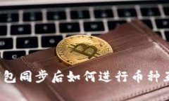 TP钱包同步后如何进行币种互转？
