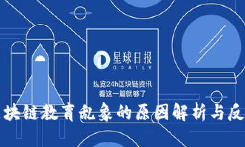 区块链教育乱象的原因解析与反思