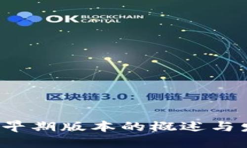  TP钱包早期版本的概述与发展历程