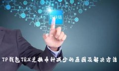 TP钱包TRX兑换币种减少的原因及解决方法