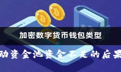 : tp钱包流动资金池资金不足的后果与解决方案