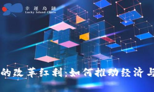区块链中的改革红利：如何推动经济与社会转型
