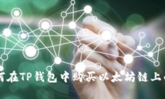 如何在TP钱包中购买以太坊链上的币