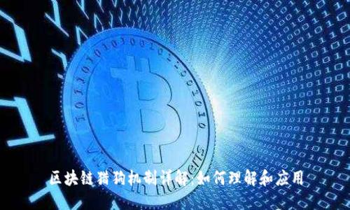 区块链猎狗机制详解：如何理解和应用