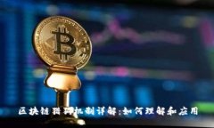 区块链猎狗机制详解：如何理解和应用
