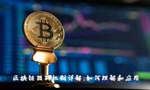 区块链猎狗机制详解：如何理解和应用