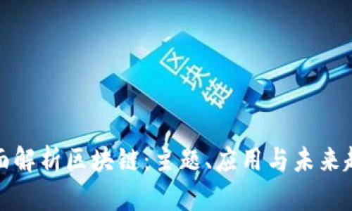 全面解析区块链：主题、应用与未来趋势